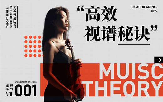 超实用乐理01 | B站独家 · 读谱试奏秘诀
