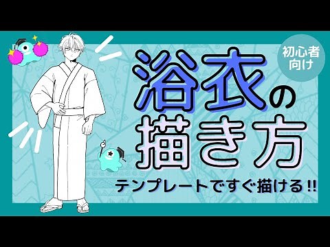 [Elementary school students and up] Easy Japanese clothing illustration for beginners! How to dra...