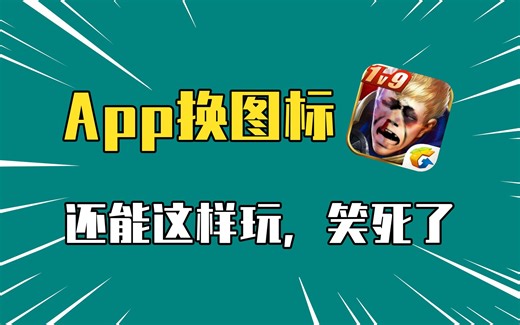 手机桌面App图标怎么自定义修改更换？安卓苹果都支持！