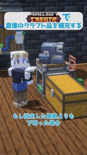 Createで倉庫のクラフト品を補充する #minecraft #Create