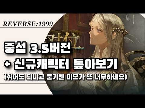 Chinese Server 3.5 Update/New Character Commentary | Reverse1999