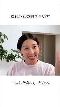 羞恥心との向き合い方