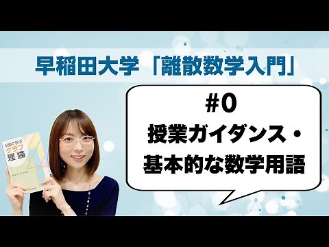 Discrete Math 0: Introduction to graph theory, Class guidance & Preparation of basic terms