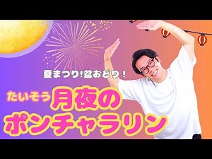 【体操・月夜のポンチャラリン】保育園・幼稚園の夏祭り！盆踊り！おかあさんといっしょのダンス【簡単振り付け・歌詞】