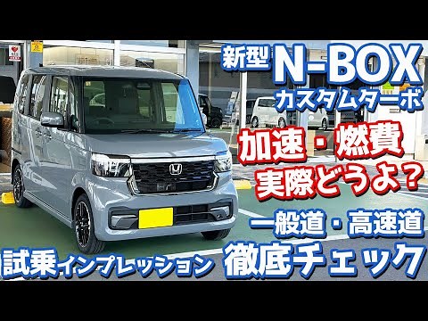 【加速・燃費どうよ？】ホンダ 新型N-BOXカスタムターボ に試乗！一般道・高速道で徹底レポート！【HONDA N-BOX CUSTOM Turbo 2023 JF5】