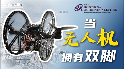 浙大王进教授团队 RAL-新型混合式空中-地面双旋翼轮式机器人/幻思创新Mcontroller跨模态飞控助力！