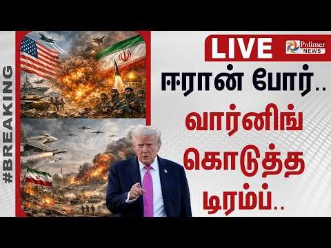 🔴LIVE: ஈரான் போர்.. வார்னிங் கொடுத்த டிரம்ப் | Trump | IRAN WAR | Polimernews