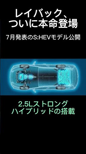 レイバックの弱点、消えました～ついにストロングHV搭載～ #subaru #新車情報 #ハイブリッドカー #レヴォーグ #レイバック #車選び #カーライフ