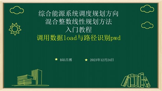 入门教程调用数据load与路径识别pwd