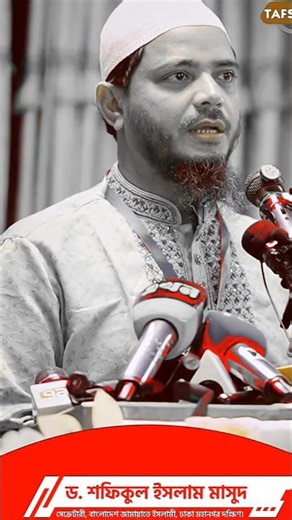 Dr Shafiqul Islam Masud _ ড. শফিকুল ইসলাম মাসুদ