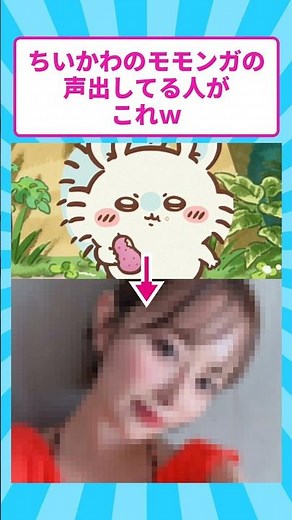 ちいかわのモモンガの声出してる人がこれｗ
