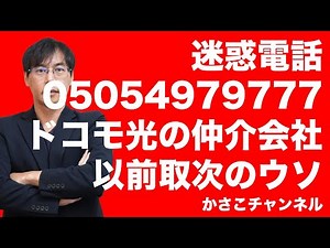 迷惑電話05054979777ドコモ光の仲介会社を名乗る詐欺！