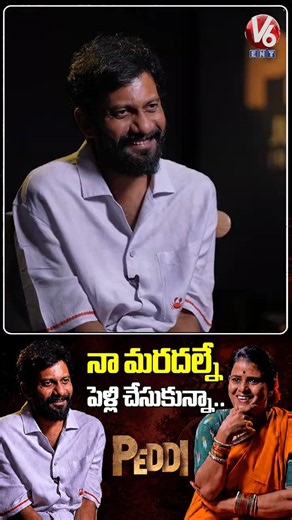 నా మరదల్నే పెళ్లి చేసుకున్నా.. | Director Buchi Babu Sana Interview | Ram Charan | Peddi | V6ENT