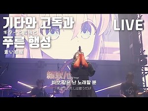 [LIVE] 결속 밴드 (結束バンド) - 기타와 고독과 푸른 행성 (ギターと孤独と蒼い惑星) : 봇치 더 록! OST | 2023.5.21 [가사/해석]