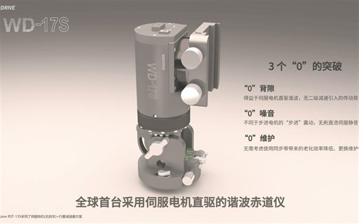 WARPDRIVE首台使用伺服电机直驱谐波的赤道仪发布