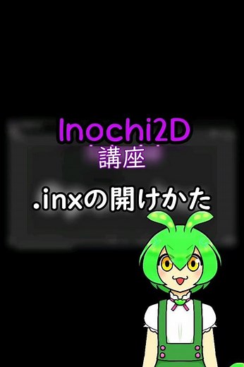 .inxの開け方【Inochi2D】講座・ずんだもんに教えてもらおう！