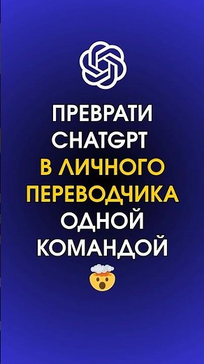 Настрой ChatGPT как переводчика за 30 секунд и переводи в любом чате 🚀#лайфхаки #productivity