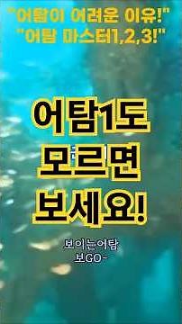 "어탐, 아직도 어려우신가요? 딱! 3가지만 보세요!" #로렌스 #가민 #어군탐지기 보는법 #어탐 사용법 #채비 #낚시 #보트 #유어선 #꿀팁