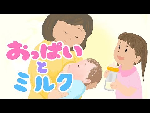 アニメ 知育絵本 読み聞かせ｜赤ちゃんのお世話は大変！母乳とミルクの違いもわかるミルクをあげたいお姉ちゃんのお話／おっぱいとミルク（325）