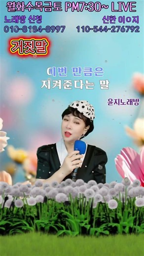 🎤 전화노래방 #조항조 「거짓말」 #윤지노래방 #shorts