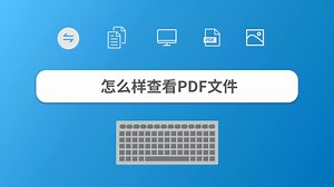 怎么样查看PDF文件