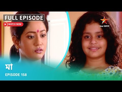 Full Episode | মা | Episode 158