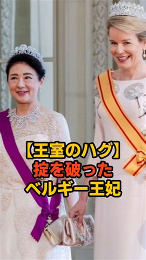【王室のハグ】掟を破ったベルギー王妃。孤独な雅子さまを包んだ国境を越えた愛 #雅子さま #海外の反応