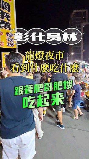 帶大家來去龍燈夜市！一周營業四天：每周二、五、六、日📍彰化縣員林市龍富一街 #彰化 #員林 #美食 #肥哥肥嫂 #挑戰 #美食探店 #開箱 #夜市 #小吃 #推薦 #food #foodie