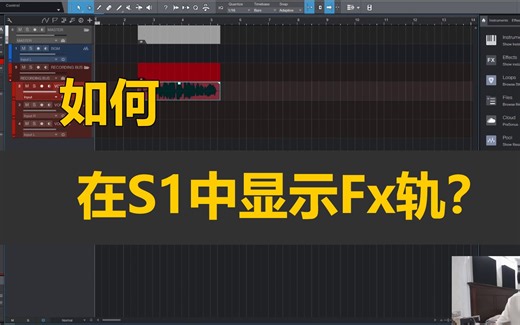 雨点小课堂：如何在Studio One中显示Fx轨
