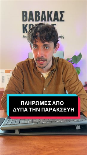 Πληρωμές από την ΔΥΠΑ έχουμε την Παρασκευή 13 Μαρτίου🔥#vavakaslogistis #λογιστικη #λογιστικα #λογιστης