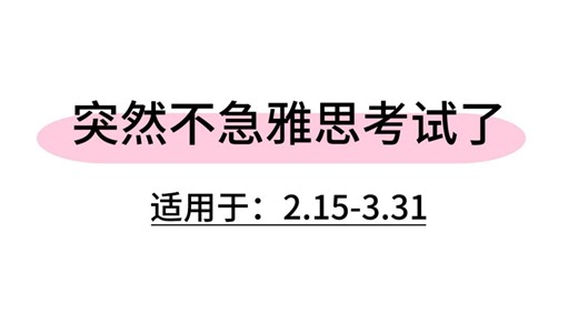 【雅思8.0】IELTS大放水！2.15-3.31这期间雅思考题已定！瞬间不急雅思考试了！