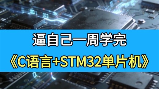 【全540集】特别适合你的嵌入式单片机教程，C语言 STM32完整版。学习完一周技术突飞猛进，沉浸式动手学习，轻松上手就业！