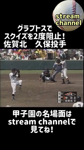 #グラブトス #佐賀北 #高校野球