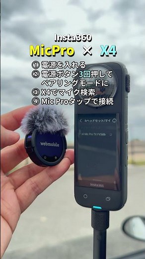 「一応使える！」Insta360 Mic ProをInsta360 X4に接続して使う手順！マイク設定できない制限あるけどペアリングして使えます！