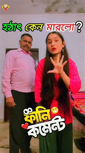 🤣 হঠাৎ মারার কারণ জানলে হাসি থামবে না! | TikTok Funny Comments Reading 🔥 #shorts