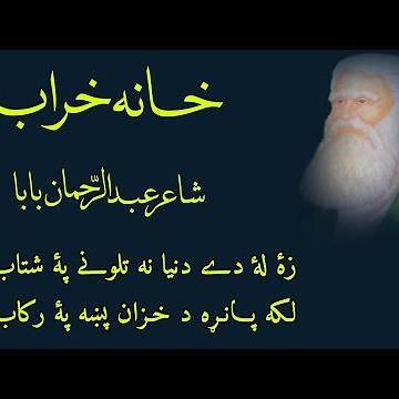 رحمان بابا | زه له دې دنیا نه تلونې په شتاب یم | لکه پانړه د خزان پښه په رکاب یم | پشتو شاعری