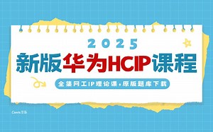 来了！2025新编版华为HCIP课程放出！全集免费观看，网络工程师进阶学习课程 原版题库可下载！