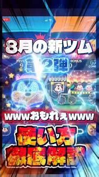 【ツムツム】8月の新ツム第2弾使い方徹底解説 #ツムツム #新ツム #使い方