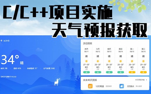 C/C  项目实战：想知道怎么自己去获取天气预报吗？九十分钟学会项目框架，独立打造项目！