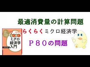 Microeconomics "Easy" P80 How to calculate optimal consumption