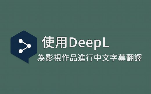 【DeepL】我是如何使用DeepL為影視作品進行中文字幕翻譯的？