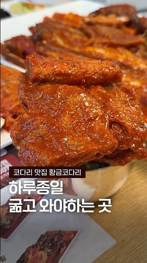실한 코다리에 막걸리까지 무한리필인 맛집 "황금코다리"