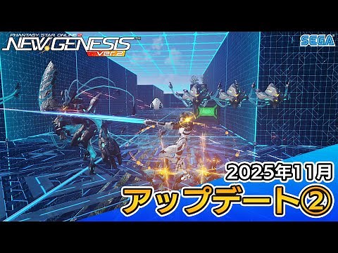 『PSO2ニュージェネシス』2025年11月アップデート情報②