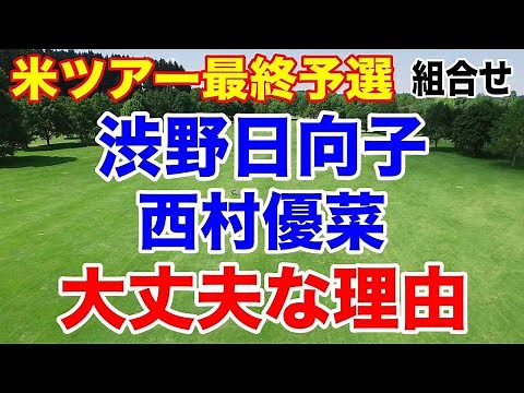 【米女子プロゴルフ】LPGA最終予選初日の組合せ発表、ツアー出場権を懸けた戦いが始まる