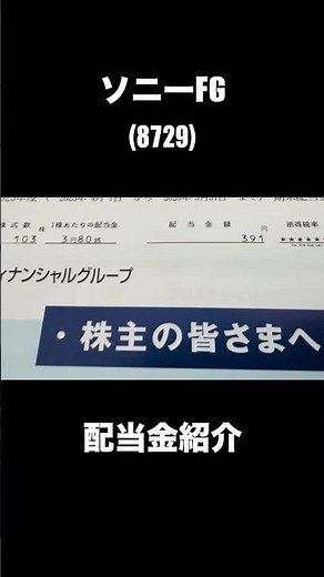 【高配当株】伊藤忠(8001)&ソニーFG(8729)配当金紹介 #shorts #高配当株 #株式投資