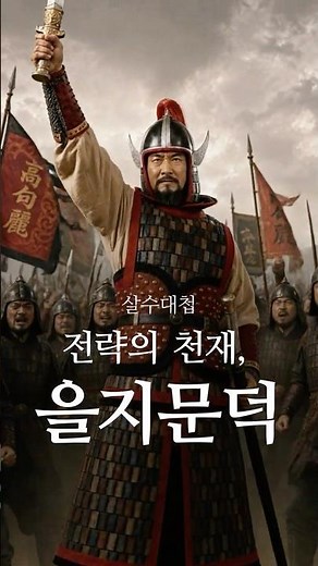 수나라 30만 대군을 궤멸시킨 전투, 살수대첩 을지문덕 #을지문덕 #살수대첩 #고구려