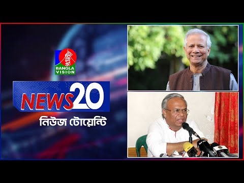 Banglavision News 20 | 05 Oct2025 | এক নজরে সব খবর | বাংলাভিশন নিউজ টোয়েন্টি | ০৫ অক্টোবর ২০২৫