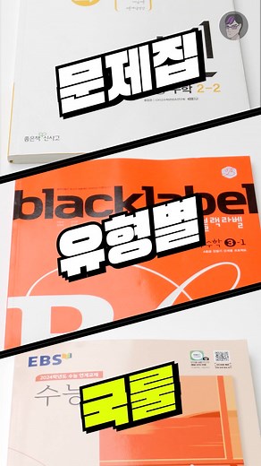 문제집 유형별 국룰: 최고의 수학 문제집 추천