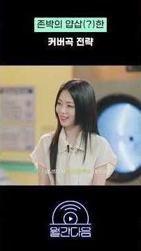 존박의 얍삽한 커버곡 전략