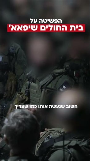 Shaldag elite commando unit operational footage of the infiltration into the Shifa Hospital in Gaza